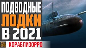 ПОДВОДНЫЕ ЛОДКИ 💦 ОБЗОР 2021⚓ World of Warships