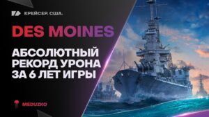 DES MOINES🥇РЕКОРДНЫЙ БОЙ ЗА 6 ЛЕТ - World of Warships
