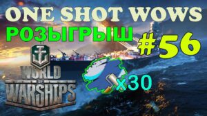 One Shot / World of Warships. Выпуск #56 🎁 РОЗЫГРЫШ на 3 победителя 🎁