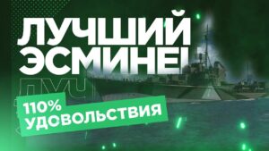 👍 ЛУЧШИЙ ПРЕМ ЭСМИНЕЦ ИГРЫ 👍 T-61 World of Warships