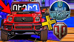 ԳԻՇԵՐԱՅԻՆ WORLD OF TANKS + WORLD OF WARSHIPS