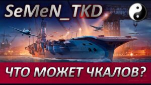 ⭐ ЧТО МОЖЕТ ЧКАЛОВ ⭐ ТОРПЕДНЫЙ БИЛД ⚓ WORLD OF WARSHIPS