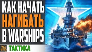 АЗЫ WOWS ⚓ ГАЙД ДЛЯ НОВИЧКОВ 2021⚓ World of Warships