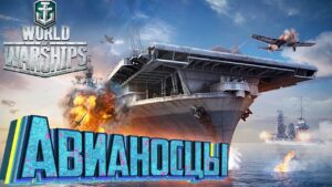 ТОПИМ САМОЛЁТАМИ В World Of WARSHIPS Обновлённые Авианосцы