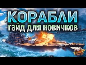 World of Warships - Как правильно начать играть - Гайд для новичков