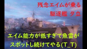 【World of Warships】ポンコツエイム過ぎて魚雷が当たらない駆逐艦夕立