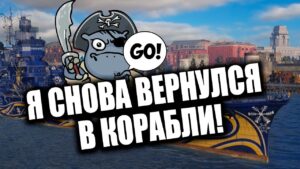 👍 Я ВЕРНУЛСЯ! 👍 И РАЗДАЮ БОНУСКОДЫ 👍 World of Warships