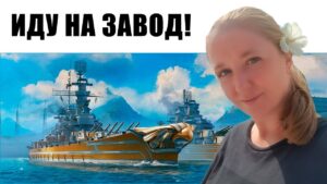 👍 РАЗДАЮ БОНУСКОДЫ С ЗАВОДЧАНАМИ 👍 World of Warships