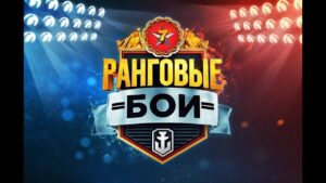 ✰ КОНВОЙ И РАНГОВЫЕ БОИ ✰ World of Warships