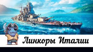 👍 ЛИНКОРЫ ИТАЛИИ - ПОЛНЫЙ ОБЗОР ВЕТКИ 👍 World of Warships
