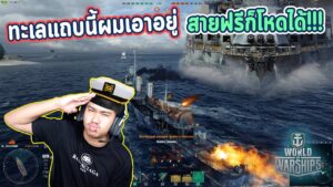 World of Warships : ทะเลนี้ของ King SoYer... | ไม่ต้องเติมก็โหดได้ !!