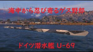 【World of Warships】海中から近づいてくるゲス野郎 潜水艦U-69