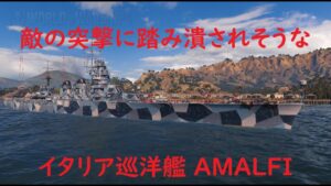 【World of Warships】巡洋艦AMALFIで敵の突撃を往なして・・・往なせるかぁぁぁぁ