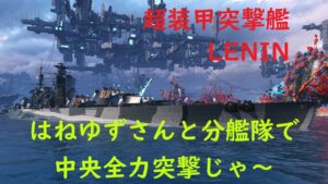 【World of Warships】戦艦LENINで真っすぐ行ってぶっ飛ばs・・・グハァ
