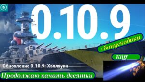 Смотрим 0.10.9. #2  + Бонускодики   World of Warships.