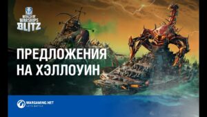 Хэллоуин 2021 в World of Warships Blitz