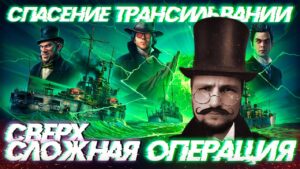 СВЕРХСЛОЖНОЕ "СПАСЕНИЕ ТРАНСИЛЬВАНИИ" - ПРОХОЖДЕНИЕ НА 5 ЗВЕЗД В 2021 || World of Warships