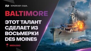 BALTIMORE🔥ВОТ ЧТО ПОДДЕРЖКА ДЕЛАЕТ! - World of Warships