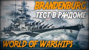 BRANDENBURG - тест в рандоме ◆ World of Warships