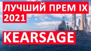 👍 KEARSAGE 👍 ЛУЧШЕЕ ИЗ ТОГО, ЧТО МОЖНО ВЗЯТЬ ЗА УГОЛЬ World of Warships