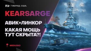 KEARSARGE🔥ВОТ ЭТО Я ПОНИМАЮ ГИБРИД! - World of Warships