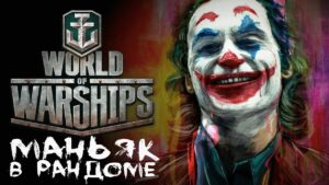 ДВ контент [Smile, Смайл] [Maniakpro, Маньяк] [Stream, Стрим] [Wows, Вовс] [World of warships]