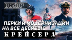 WORLD OF WARSHIPS ПЕРКИ И МОДЕРНИЗАЦИИ НА ВСЕ ДЕСЯТЫЕ КРЕЙСЕРА!
