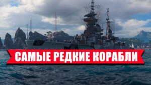 👍 САМЫЕ ЖЕЛАЕМЫЕ КОРАБЛИ WORLD OF WARSHIPS