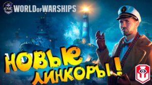 СМОТРИМ НОВУЮ ВЕТКУ  НЕМЕЦКИЕ ЛИНКОРЫ  WORLD OF WARSHIPS