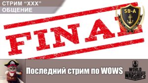 Последний стрим по WoWS  | World of Warships Стрим №XXX