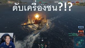 คามิคาเซซซซซซ [World of Warship]