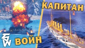 Капитан Войн в World of Warships
