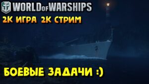 World of Warships - БОЕВЫЕ ЗАДАЧИ