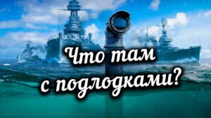 👍 ЧТО ТАМ С ПОДЛОДКАМИ | КАК ДЕЛА В РАНДОМЕ? World of Warships