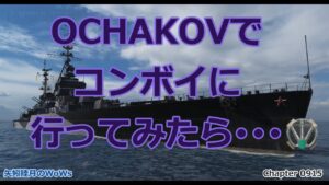 World of Warships 2021 1002 OCHAKOVでコンボイに行ってみたら・・・