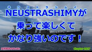 World of Warships 2021 1003 NEUSTRASHIMY(ネウストラシムイ)が乗って楽しくて、かなり強いのです!