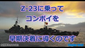 World of Warships 2021 1005 Z-23に乗ってコンボイを早期決着に導くのです