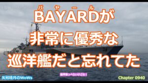 World of Warships 2021 1027 BAYARD(バヤール)が非常に優秀な巡洋艦だと忘れてた