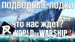Подводные лодки - что нас ждет? | World of Warships