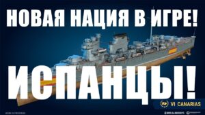 👍 НОВАЯ НАЦИЯ В ИГРЕ | ИСПАНСКИЕ КОРАБЛИ В World of Warships
