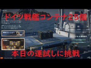 【World of Warships】ドイツ戦艦プレミアコンテナ開けて出てきた艦でランダム戦にデッパツでぃ