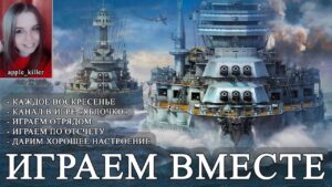 Играем вместе! | World of Warships