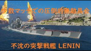 【World of Warships】再開した闘争マッチに早速出撃 戦艦LENIN&駆逐艦LOYANG