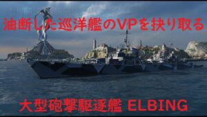 【World of Warships】油断した巡洋艦のVPを喰い破る駆逐艦ELBING