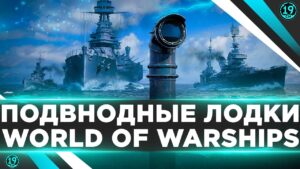 Делаю пробитие морякам! Подводные лодки в ранговых боях World of warships!