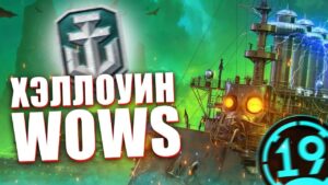 ХЕЛЛОУИН В КОРАБЛЯХ! Режим "Сумеречная охота" в World of warships.