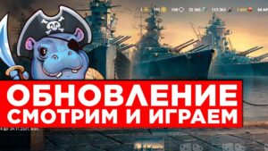 👍 СМОТРИМ ОБНОВЛЕНИЕ 0.10.10 👍 World of Warships