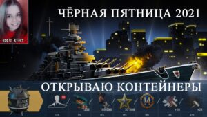 ЧП 2021 настала! Открываю контейнеры!  |  World of Warships