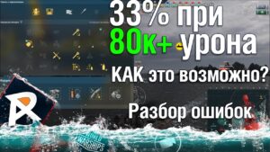 33% побед при ~80к+ урона? КАК? 🔍| Неправильная игра на линкоре | World of Warships