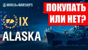 👍 РЕДКИЙ КРЕЙСЕР 👍 ALASKA B World of Warships